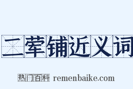 二荤铺近义词是什么意思的图片